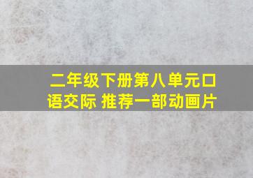 二年级下册第八单元口语交际 推荐一部动画片